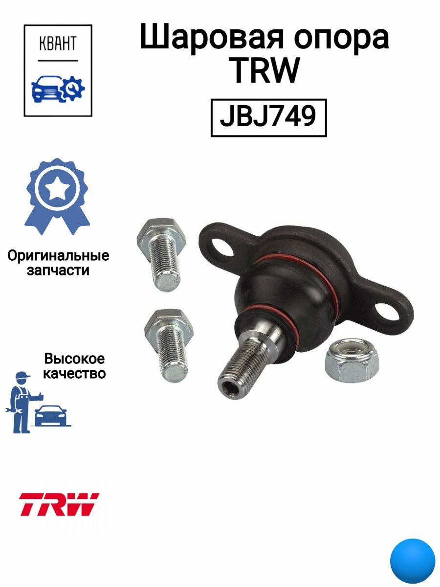 Шаровая опора TRW JBJ749