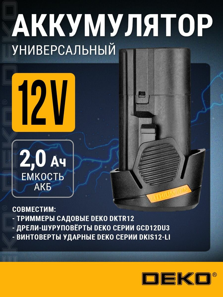 Литий-ионный аккумулятор DEKO для дрели-шуруповерта GCD12DU3 12В 20А*ч