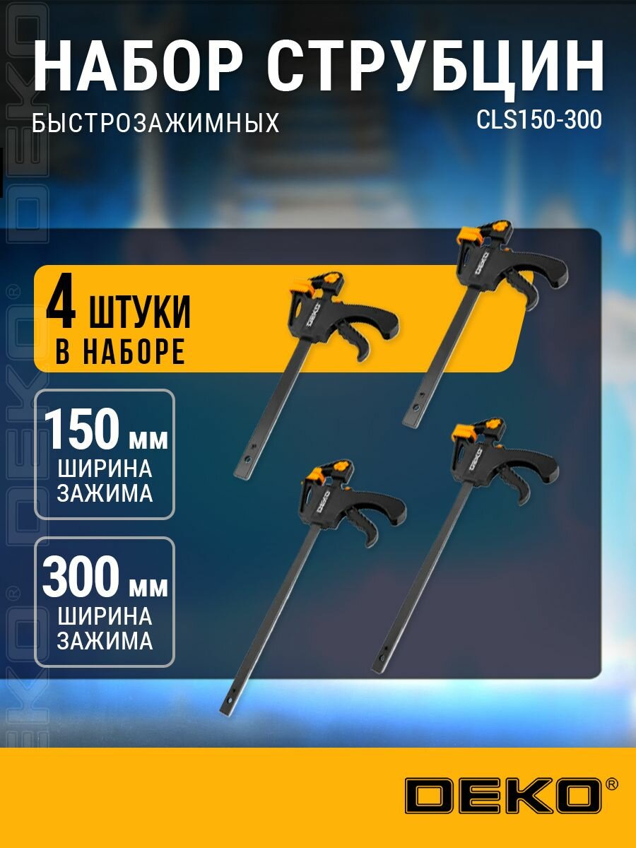 Набор быстрозажимных струбцин 150 мм 300 мм DEKO CLS150-300 4 шт