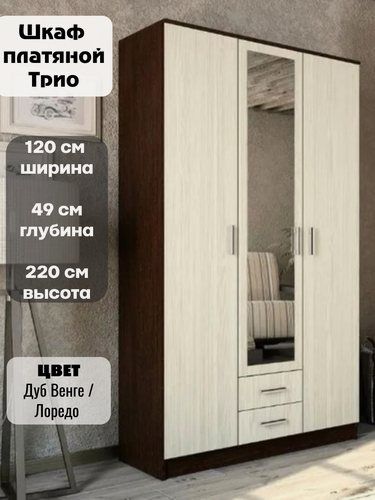 Изображение товара Шкаф распашной с зеркалом Трио, ширина 120 см, цвет дуб венге/лоредо, ЛДСП