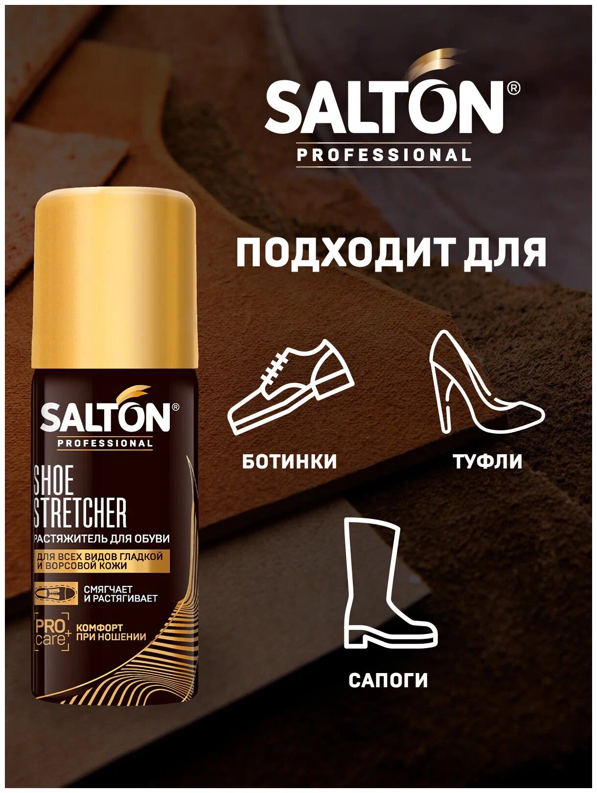 Растяжитель для обуви Salton, 100 мл