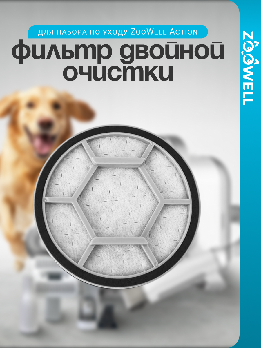 Фильтр для набора для груминга животных ZooWell Action 3в1 (стрижка фен пылесос)