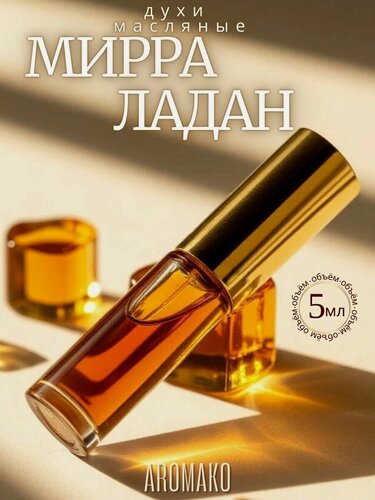 Изображение товара Масляные духи с роллером Мирра и Ладан 5 мл AROMAKO, роллербол ароматическое масло восточное
