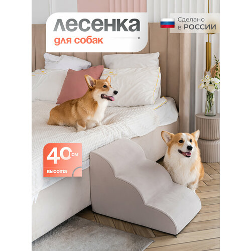 Лестница для животных BEDFORPET, Мягкая волна, цвет бежевый, высота 40 см