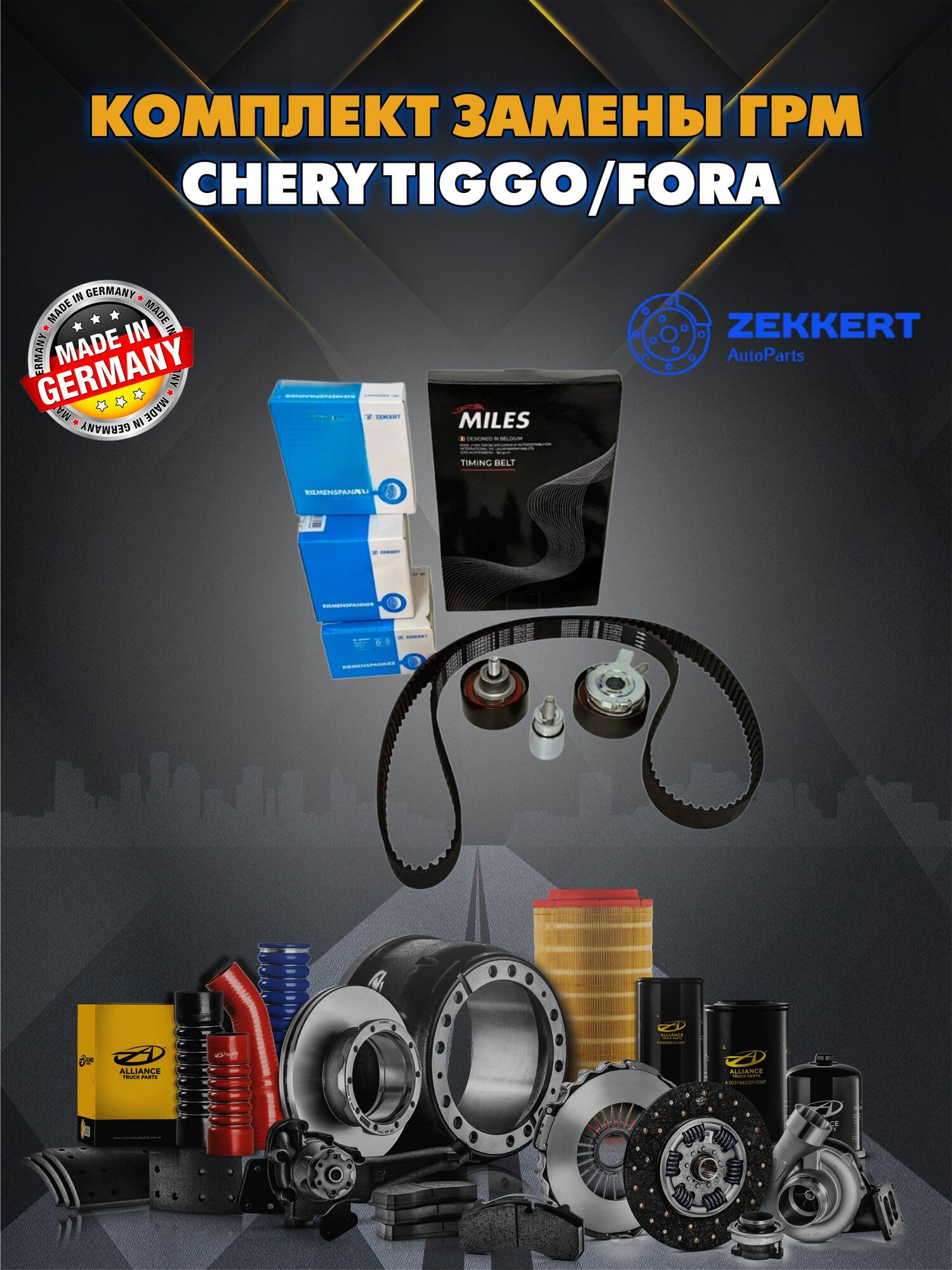 Комплект ГРМ Чери Тигго/Фора (Chery Tiggo/Fora) Zekkert MILES