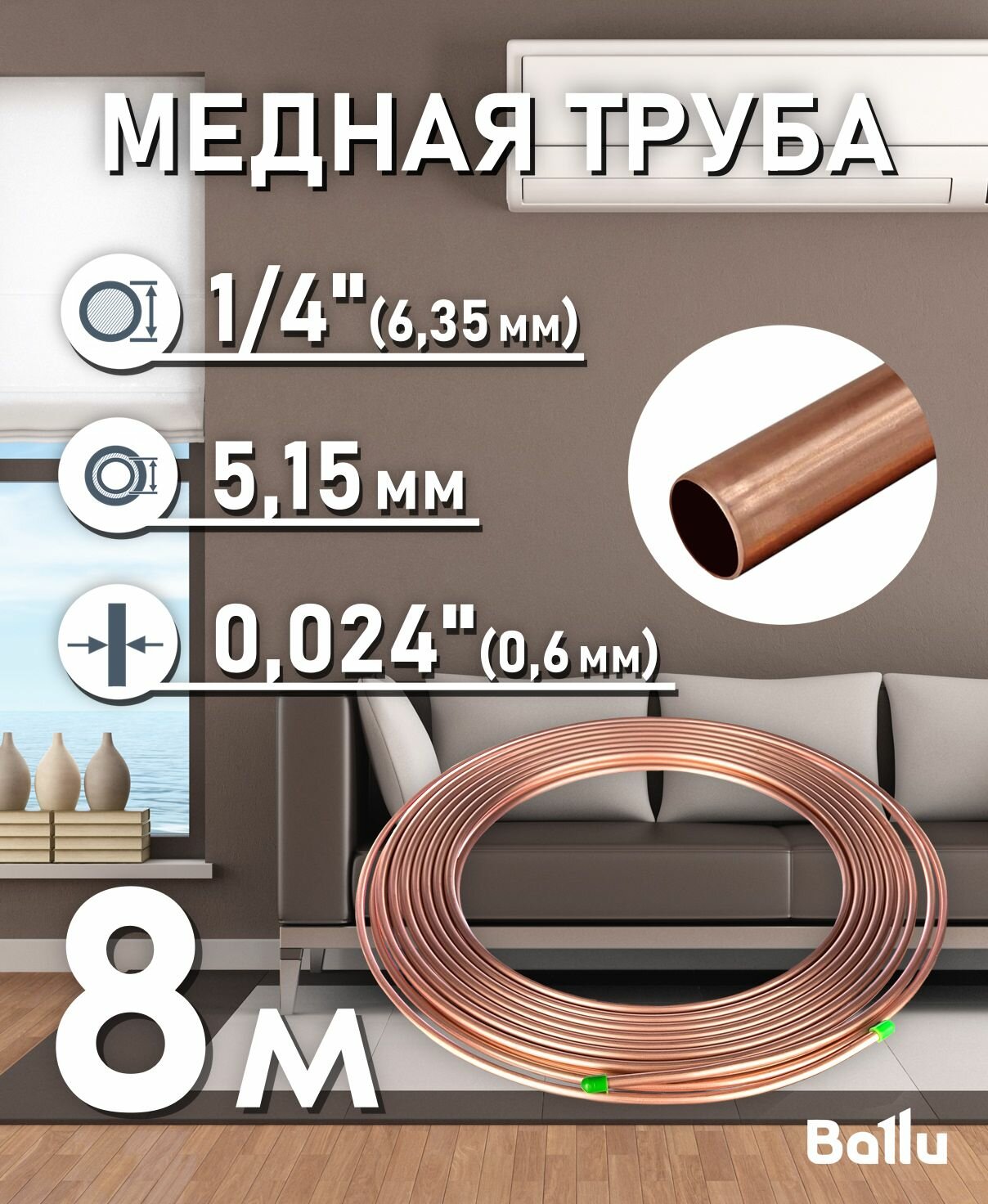Труба медная 1/4" (6,35 мм) 8 метров Ballu Olympic
