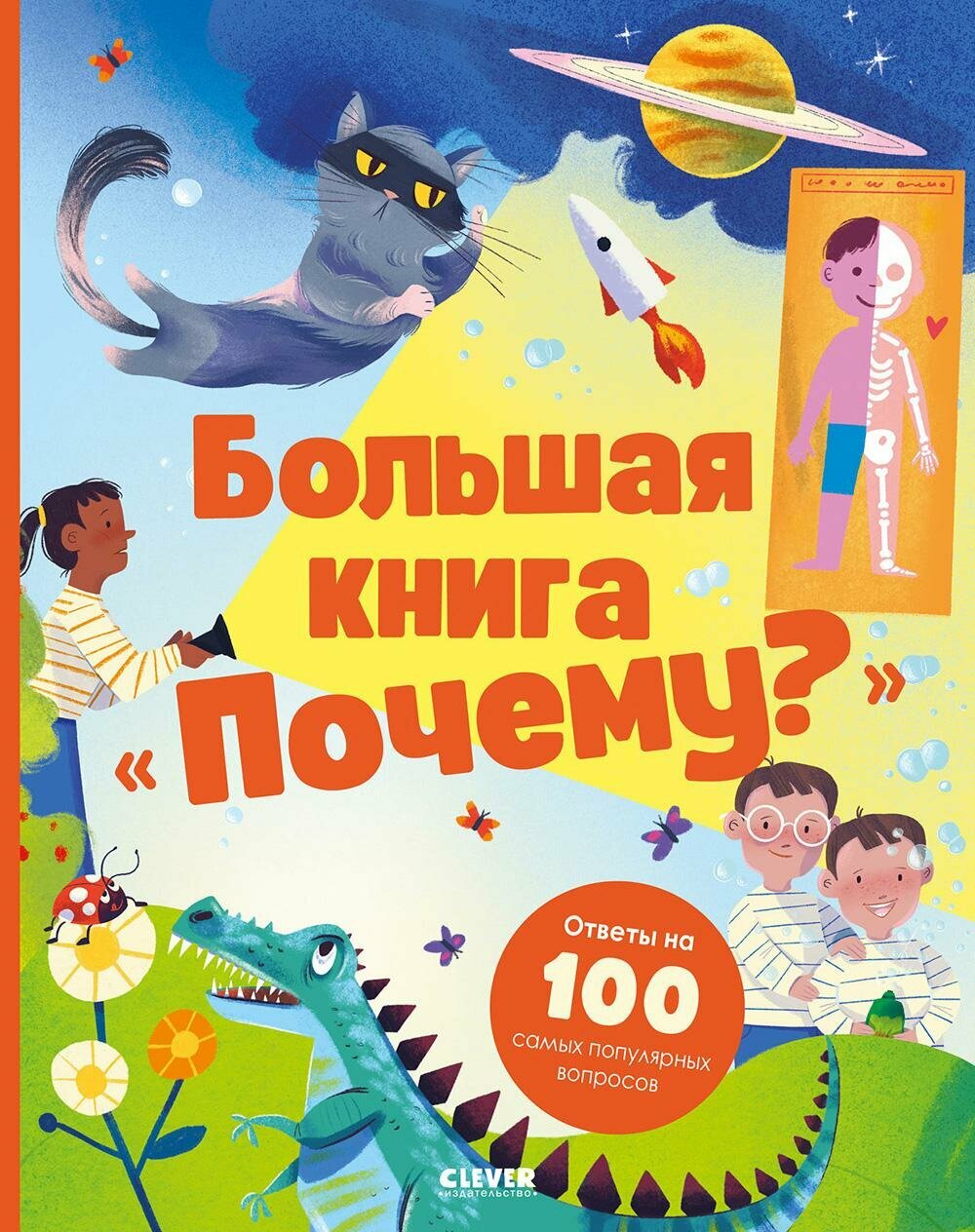 Большая книга "Почему?". Клевер-Медиа-Групп