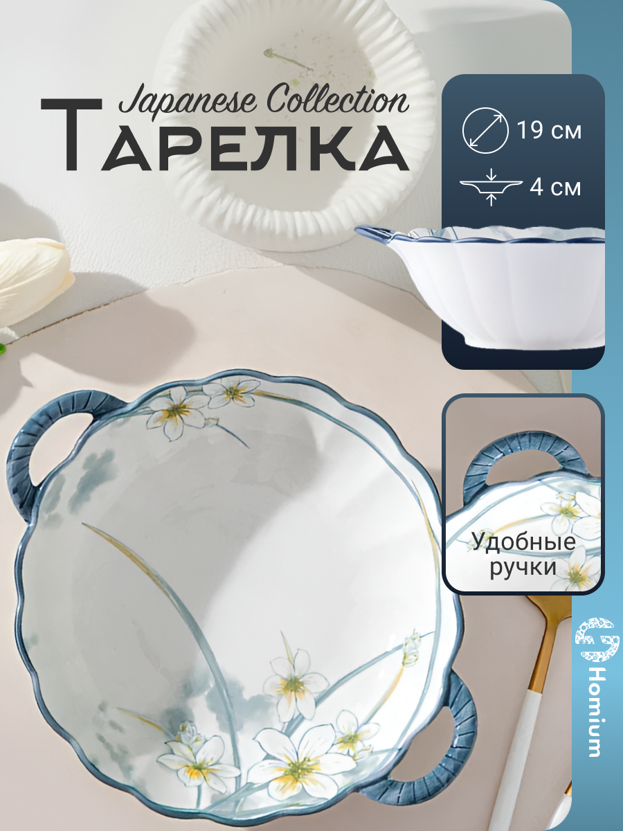 Тарелка обеденная для первых и вторых блюд Homium Japanese Collection Top D19см цвет белый с ручками