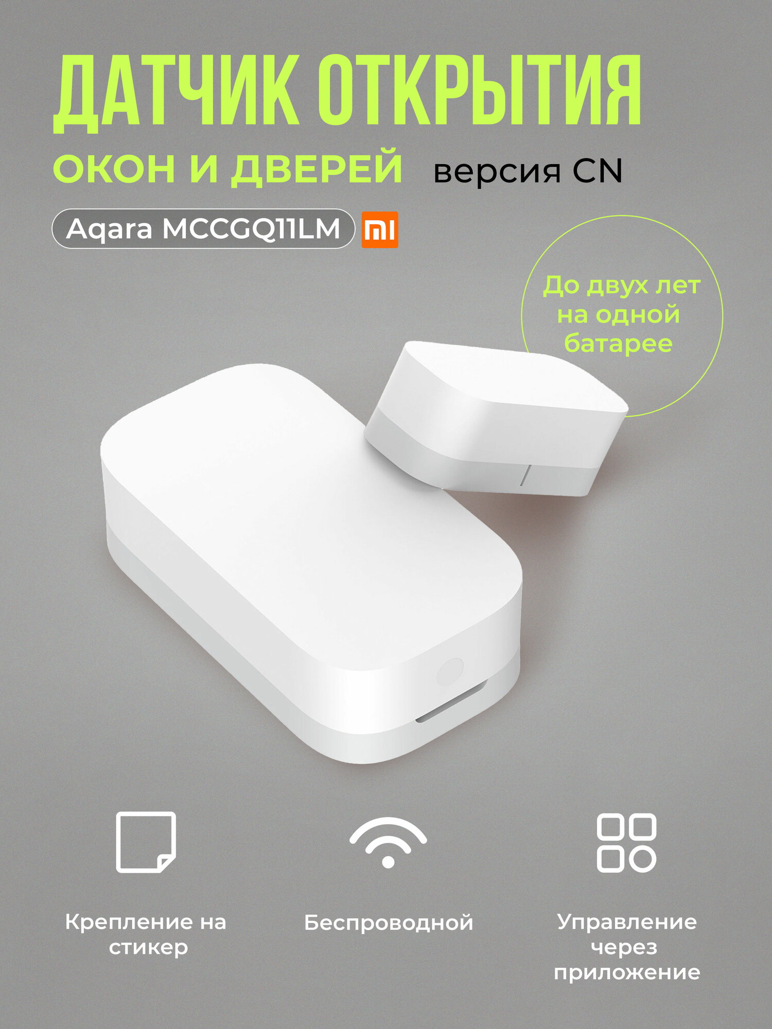 Датчик открытия дверей и окон Aqara MCCGQ11LM