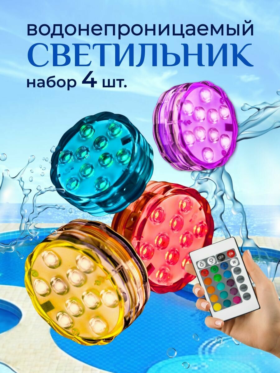 Светильник светодиодный разноцветный RGB - комплект 4 шт, лампа подсветка для бассейна, ванны, джакузи, бани, аквариума, вечеринки