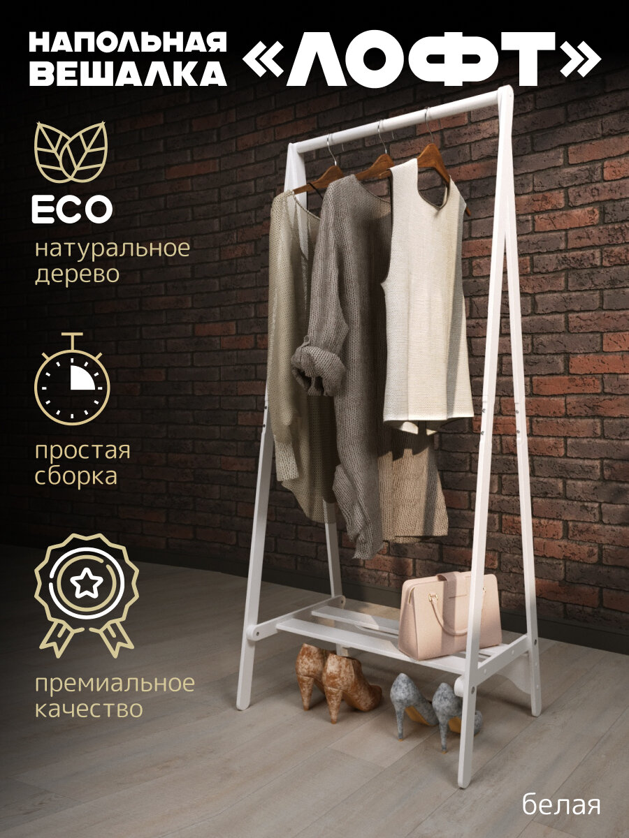 Вешалка напольная деревянная "ЛОФТ" от "Pappado", для взрослой одежды, цвет белый