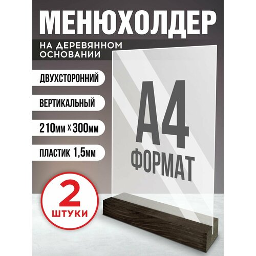 фото Тейбл тент менюхолдер на деревянном основании для рекламных материалов подставка настольная вертикальная двухсторонняя, а4 (210х297 мм), пластик 1,5 мм, 2 шт, velar