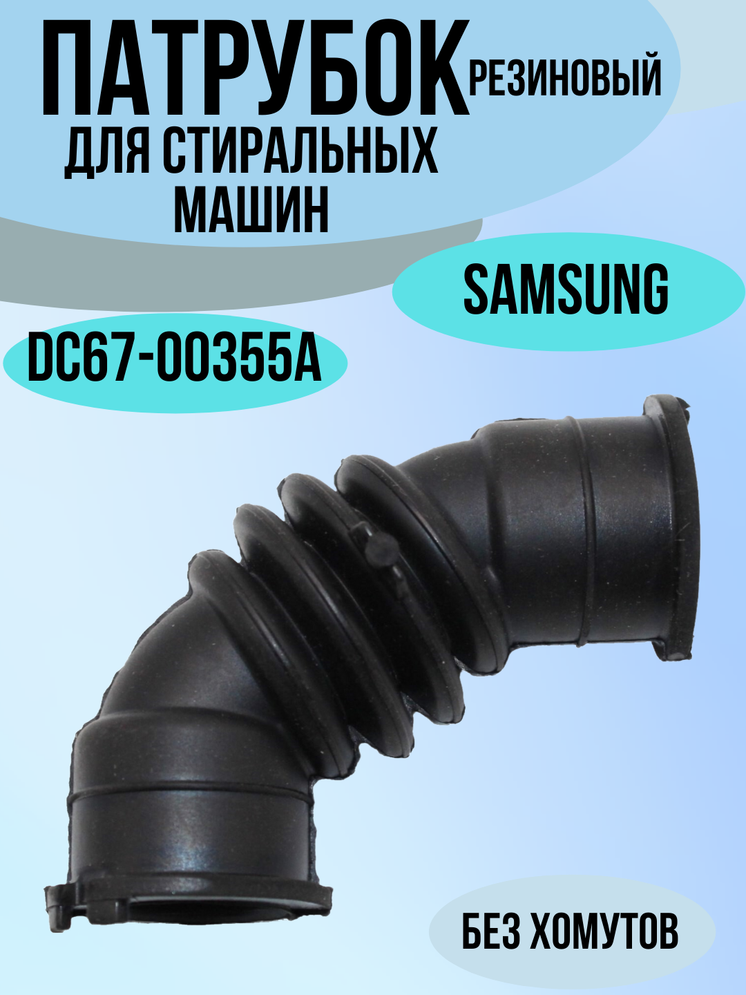 Патрубок для отвода пара для стиральной машины Samsung DC67-00355A