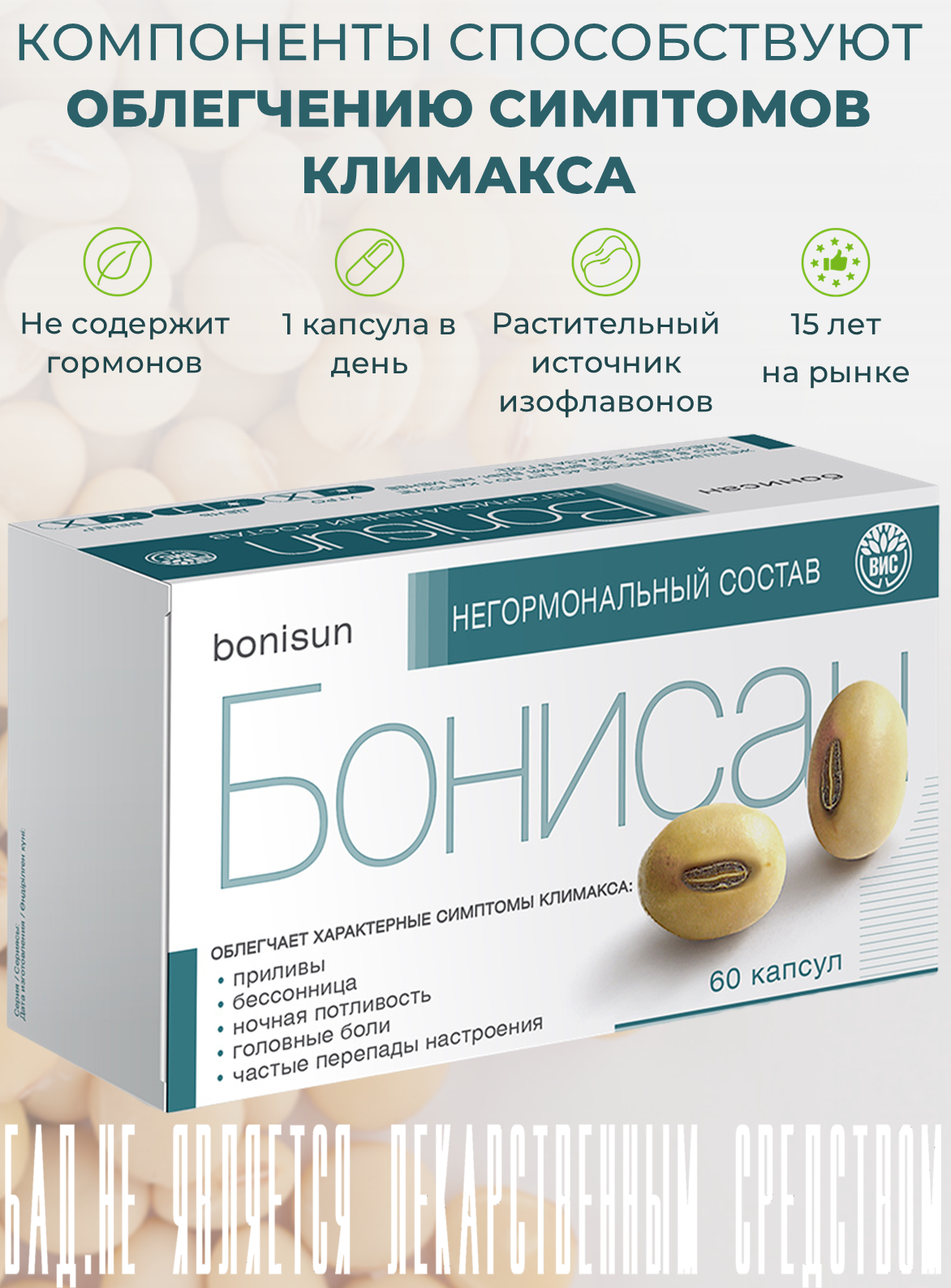 Бонисан ВИС для снижении симптомов климакса изофлавоны сои фитоэстрогены 60 капсул