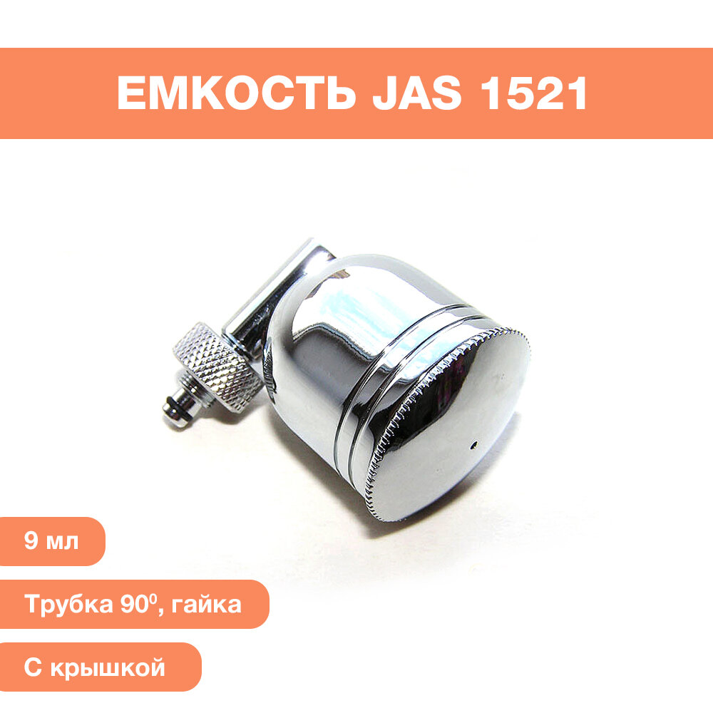 Емкость с крышкой JAS 9 мл трубка 90 градусов гайка металл