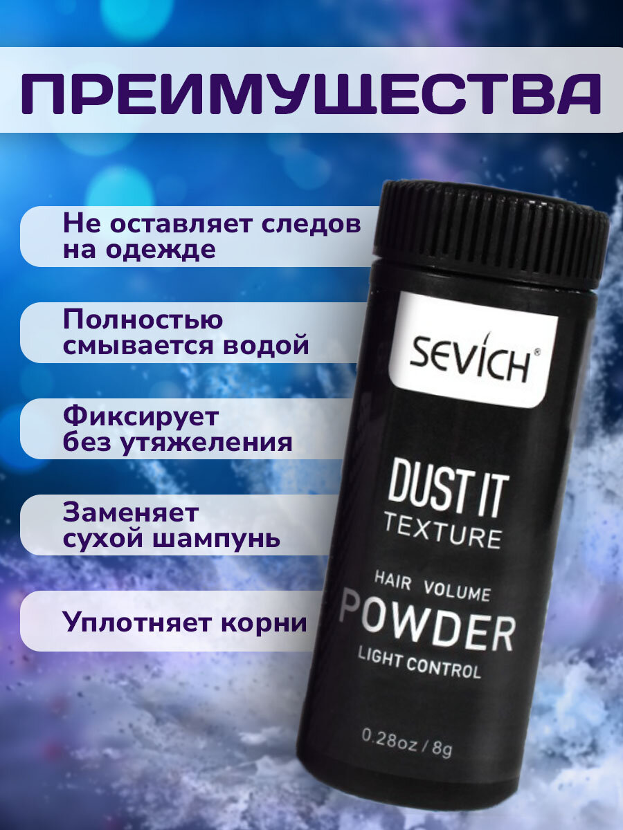Стайлинговая Пудра SEVICH, для объёма волос, для всех типов, 8гр — фото 1