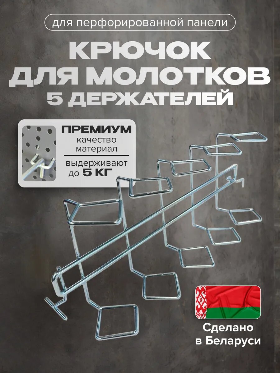 Крючок для перфорированной панели для удочек 41х11х14 см
