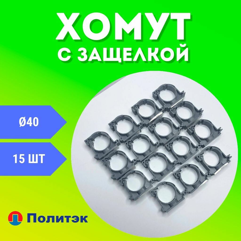 Хомут для канализационной трубы 40 с защелкой (ПОЛИТЭК) 15шт