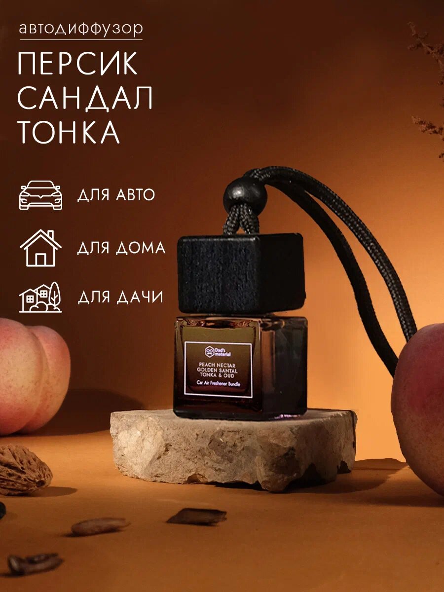 Автодиффузор Dad's Material "Peach Nectar", аромат персика, на шнурке для машины автомобиля ароматизатор в машину