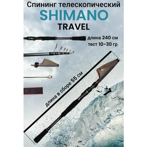 Спиннинг телескопический SHIMANO TRAVEL 2.4 м, тест 10-30 гр.