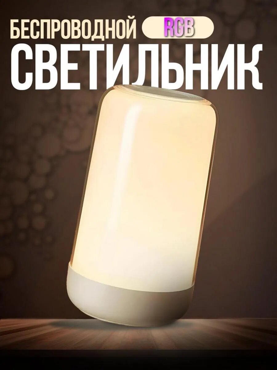 Светильник ночник аккумуляторный беспроводной сенсорный RGB