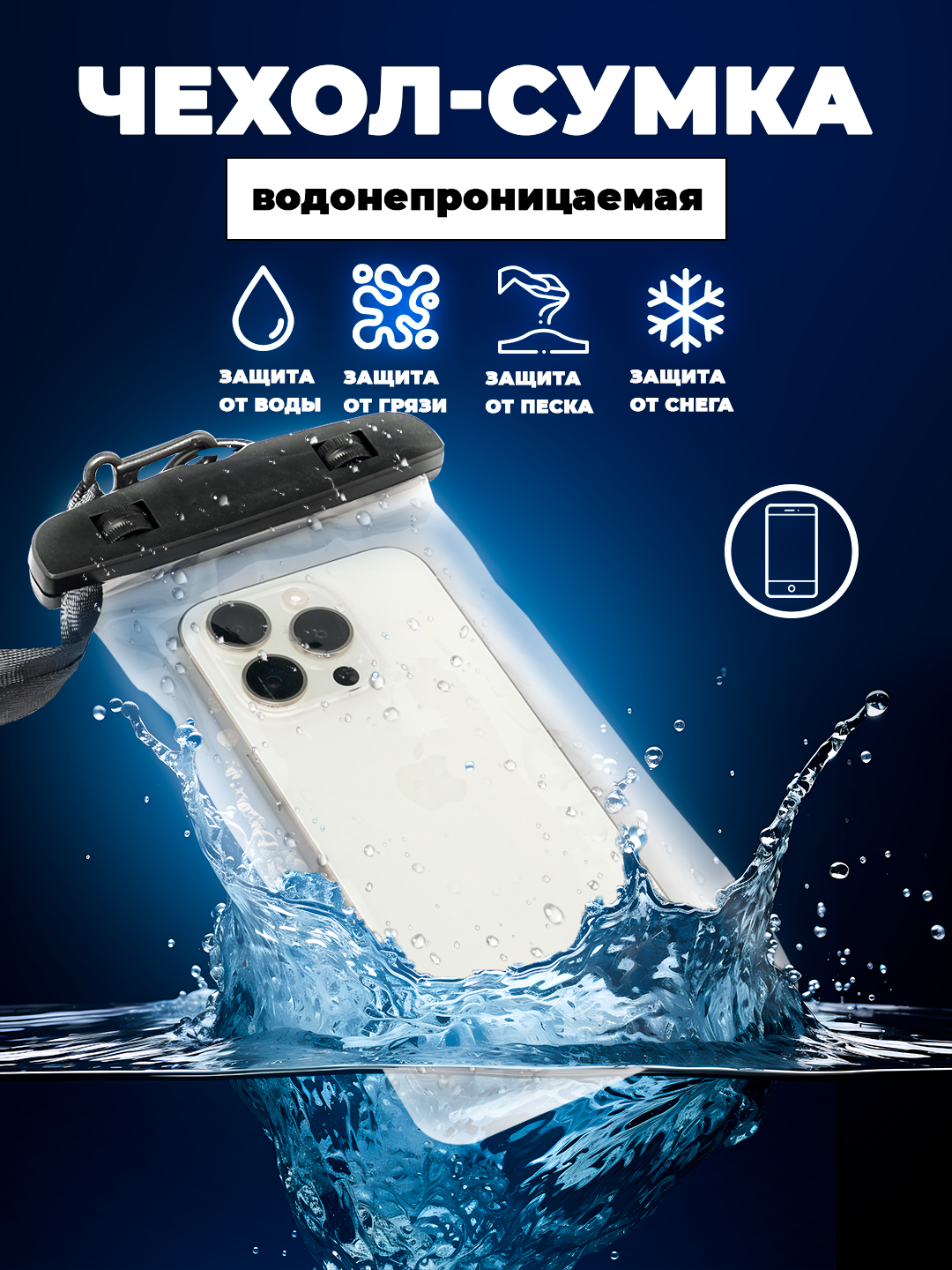 Водонепроницаемый чехол для телефона — защита, качество, универсальная совместимость с моделями.