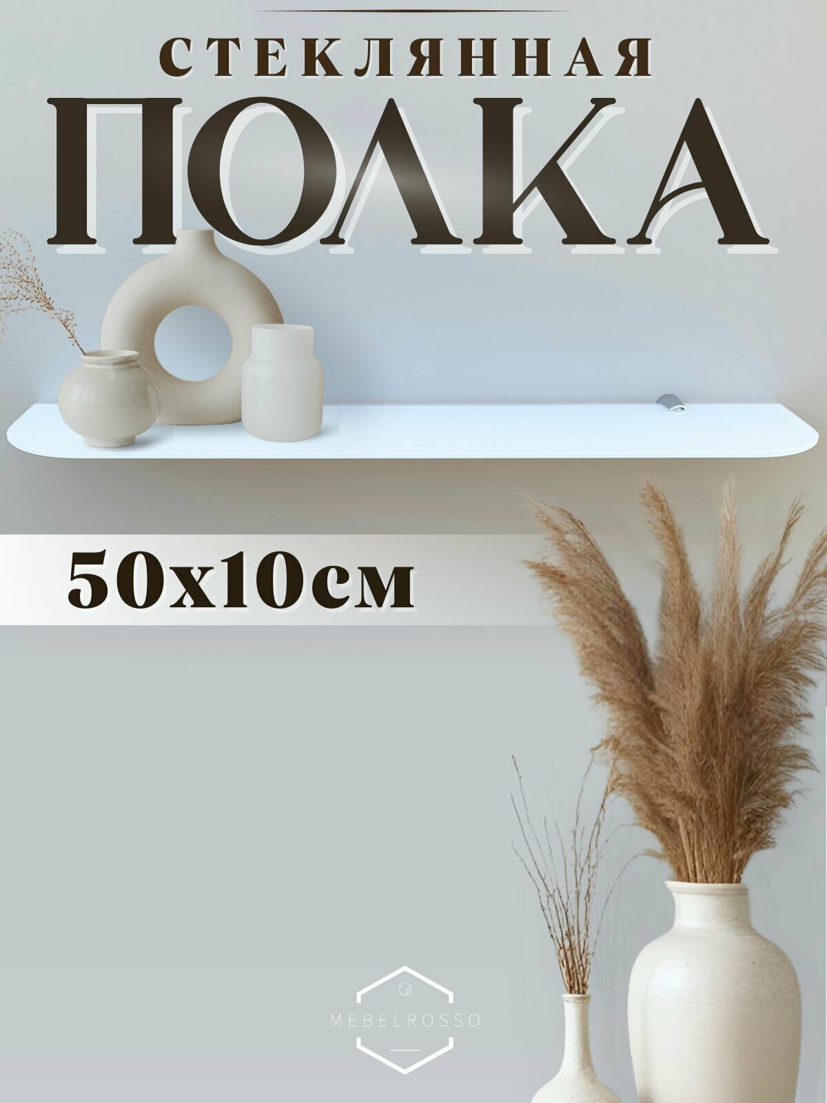 Полка стеклянная 50х10 см белая закругленные углы MebelRosso для гостинной навесная для кухни для офиса для бизнеса полочка с креплением аксессуары для ванной