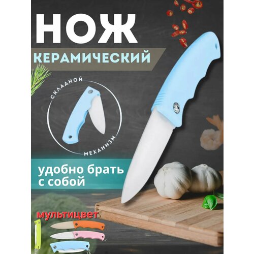 фото Керамический складной кухонный нож универсальный (мультицвет ) home