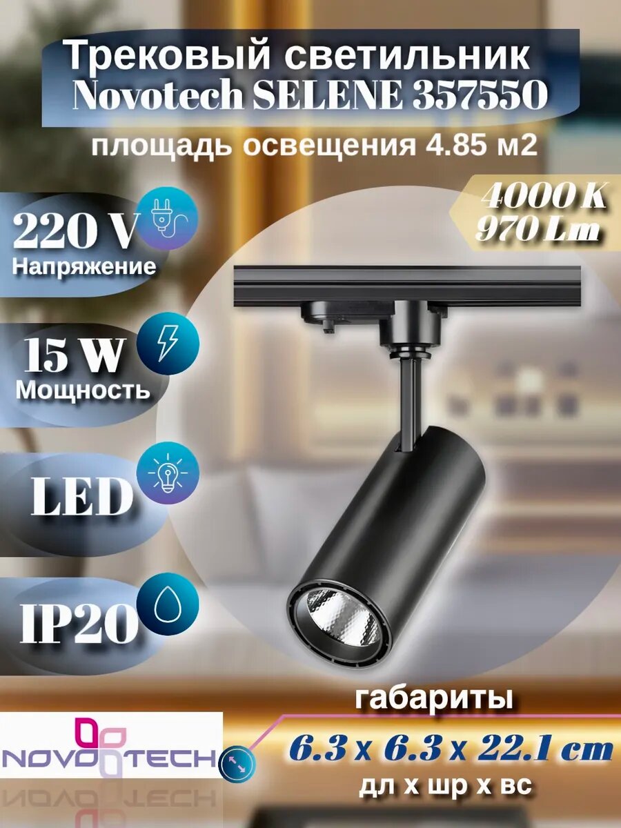 Трековый светильник NOVOTECH SELENE 357550 LED 15W, 4000K нейтральный свет