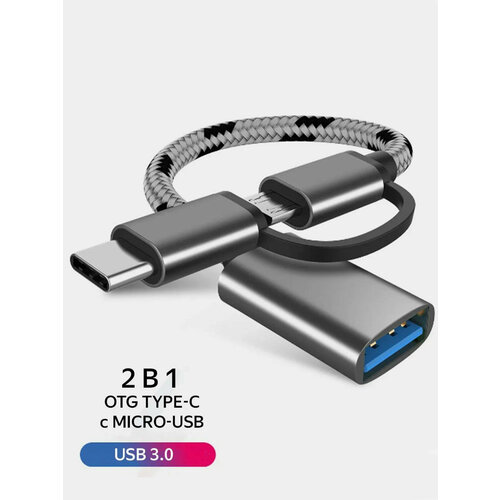 Адаптер-переходник 2 в 1/USB 3.0, USB type C (тайпси)/OTG (отг)/microUSB