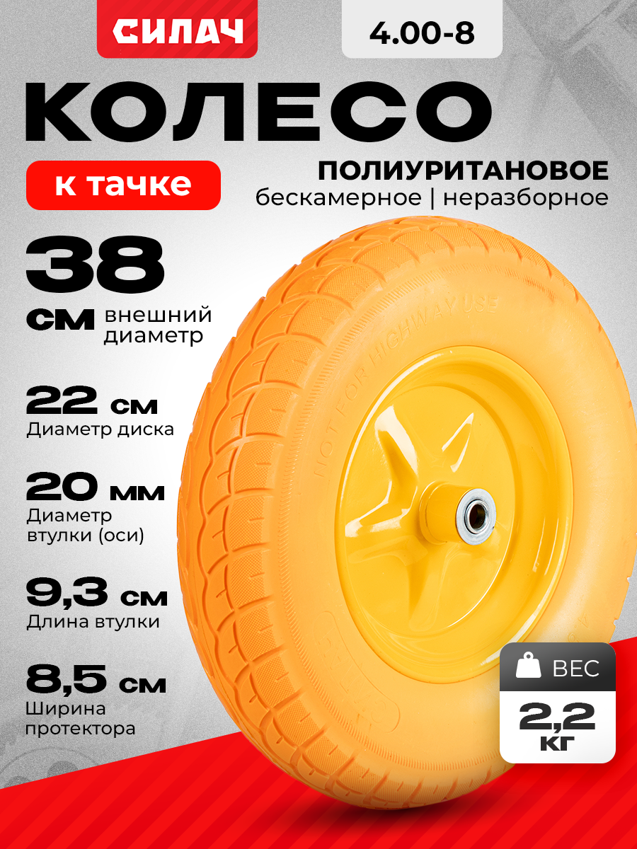 Колесо СИЛАЧ, для садовой тележки, полиуретан, желтый, 400x38x16 мм