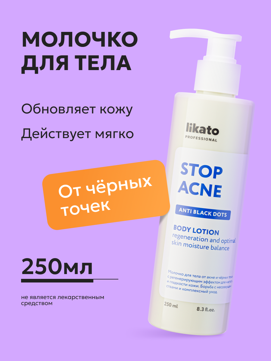 Likato Professional/Молочко для тела от акне и чёрных точек с регенерирующим эффектом
