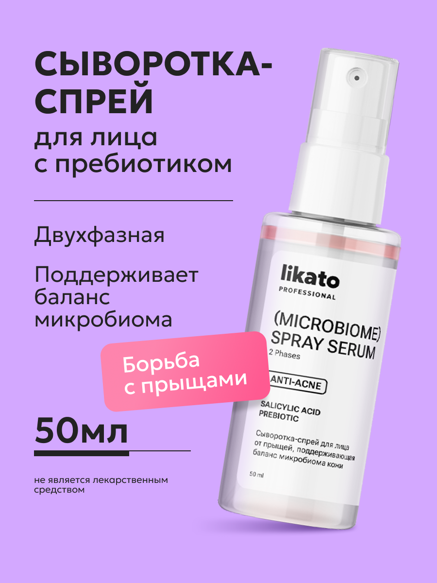 Likato Professional Сыворотка спрей для лица от прыщей 50 мл