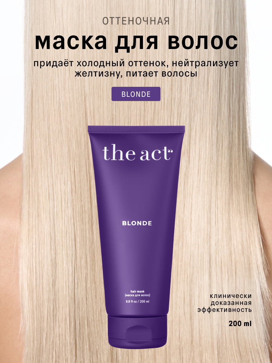 Оттеночная маска для волос The Act холодного блонда, серия BLONDE, 200 мл
