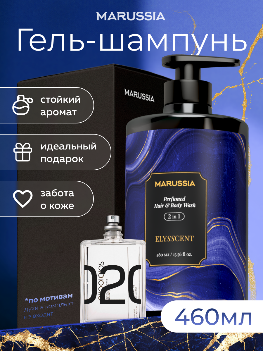 Парфюмированный гель-шампунь MARUSSIA, 2 в 1, Elysscent, 460 мл
