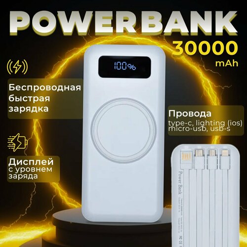 Повербанк 30000mah беспроводная зарядка power bank внешний аккумулятор пауэрбанк