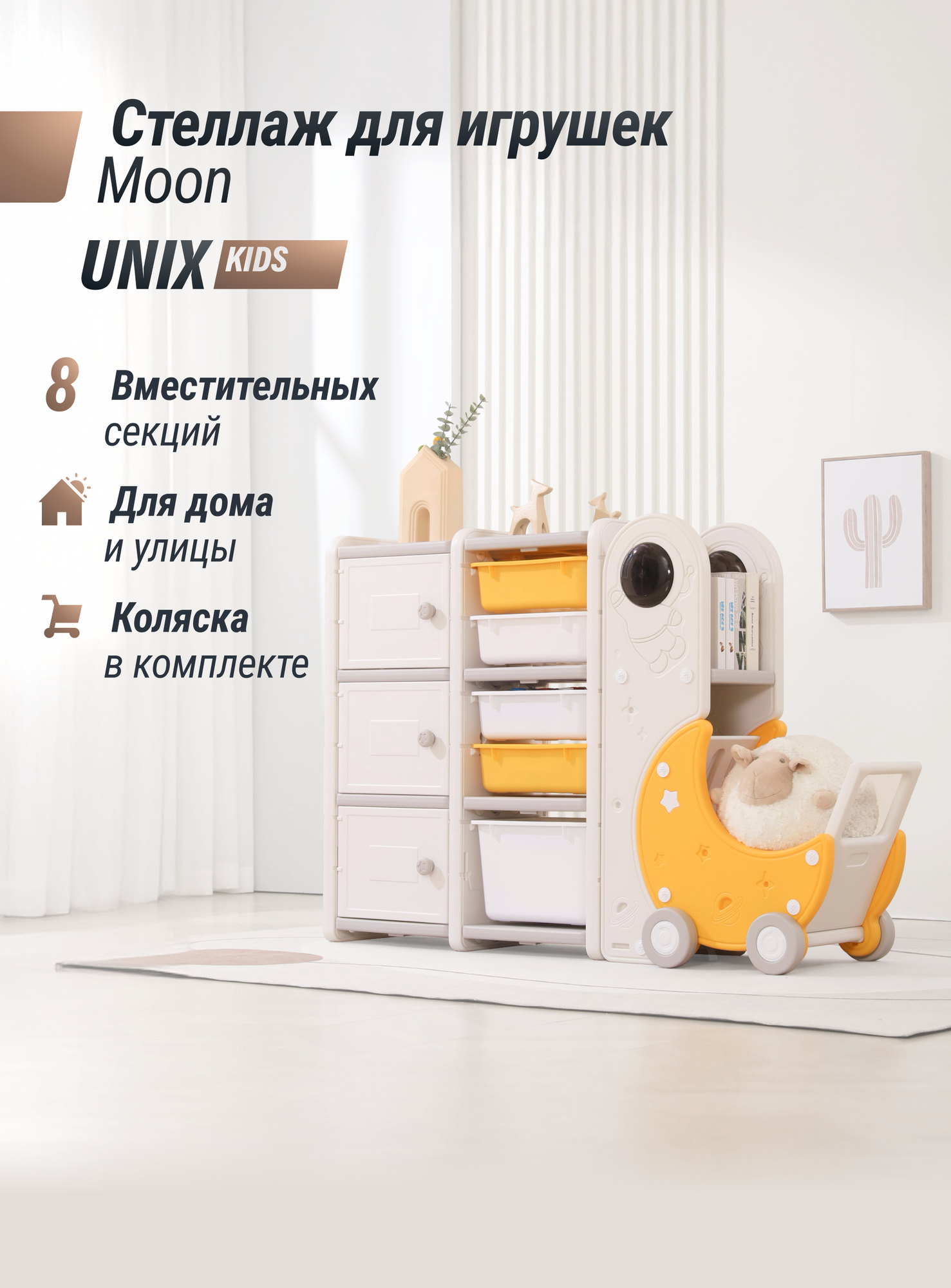 Стеллаж для игрушек UNIX Kids Moon 8 шкаф в детскую для хранения / с тележкой, 3 полки + 5 ящиков