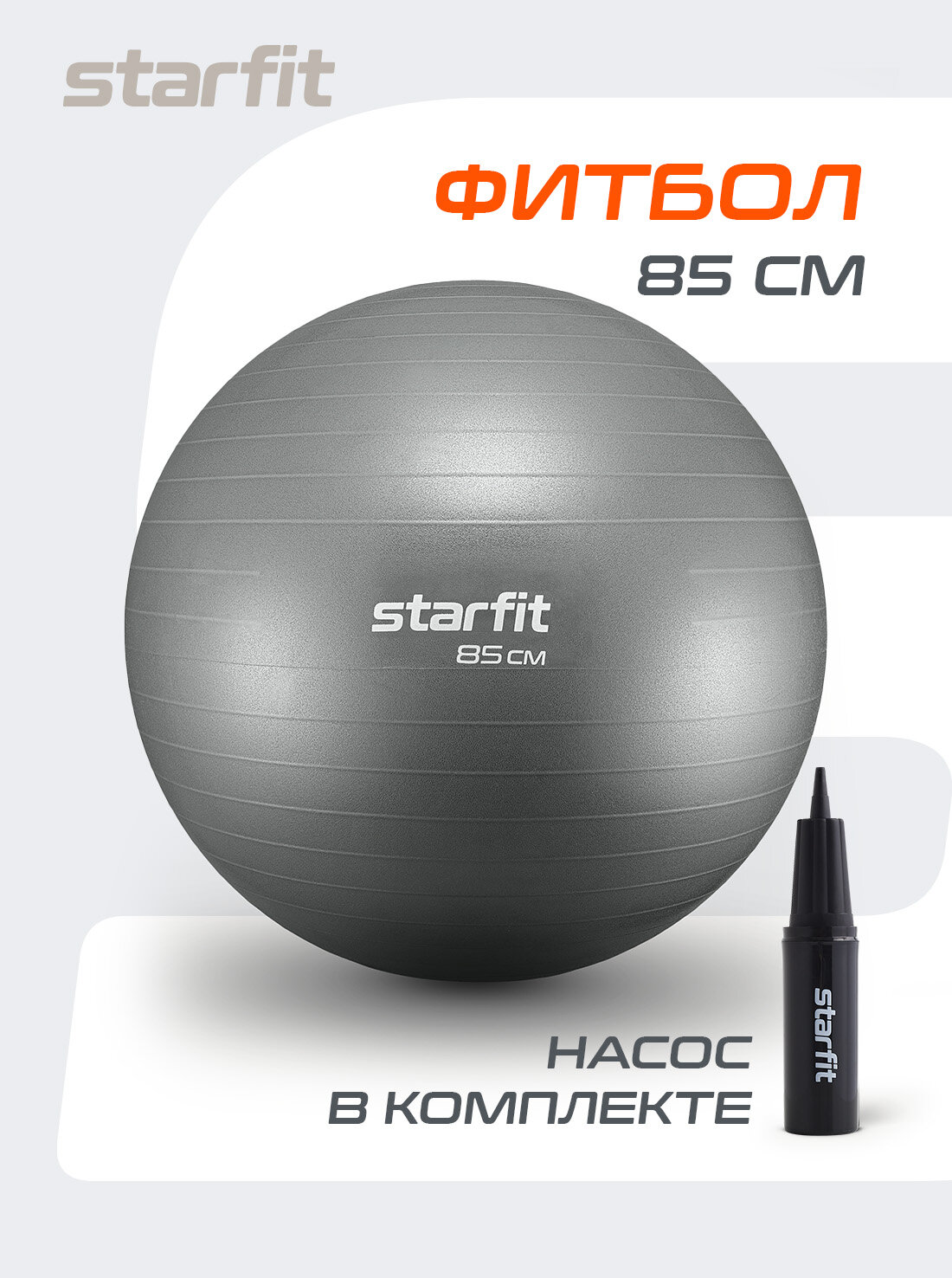 Фитбол STARFIT GB-109 85 см, 1500 гр, антивзрыв, с ручным насосом, серый
