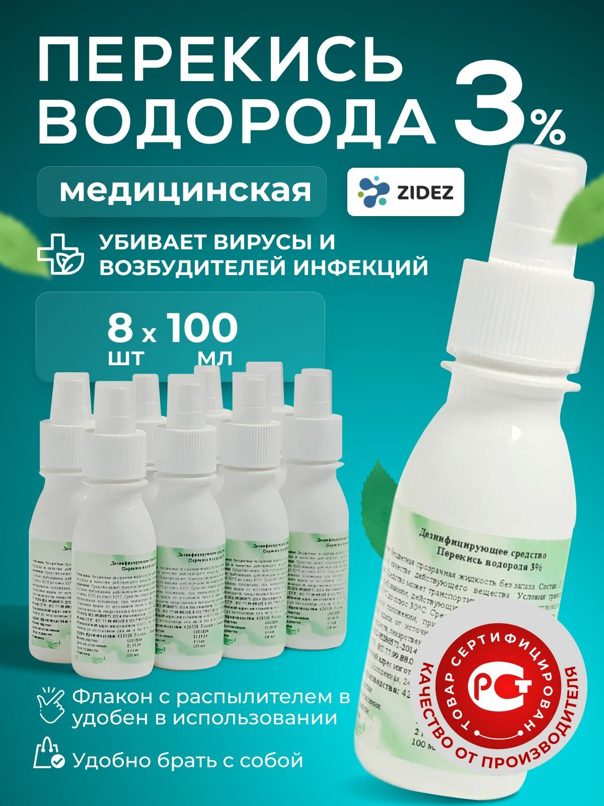Перекись водорода 3% 8 шт. 100 мл с распылителем. Дезинфицирующие средство.