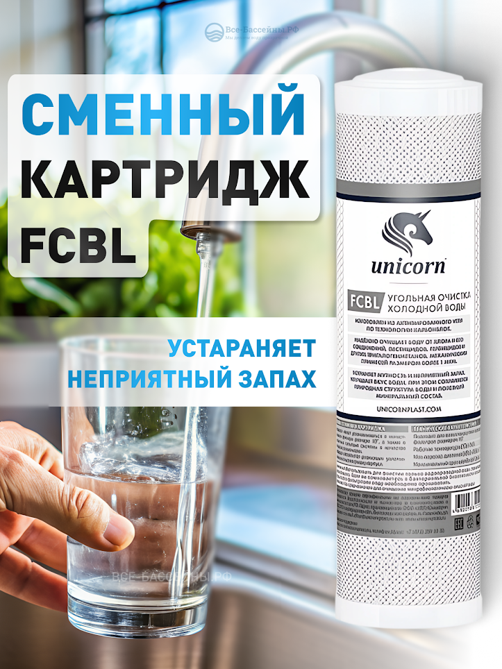 Сменный картридж угольный 10" FCBL Юникорн для очистки воды от хлора