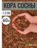 Мульча из коры сосны 1-3 см 60л мелкая фракция ЭкоТорг