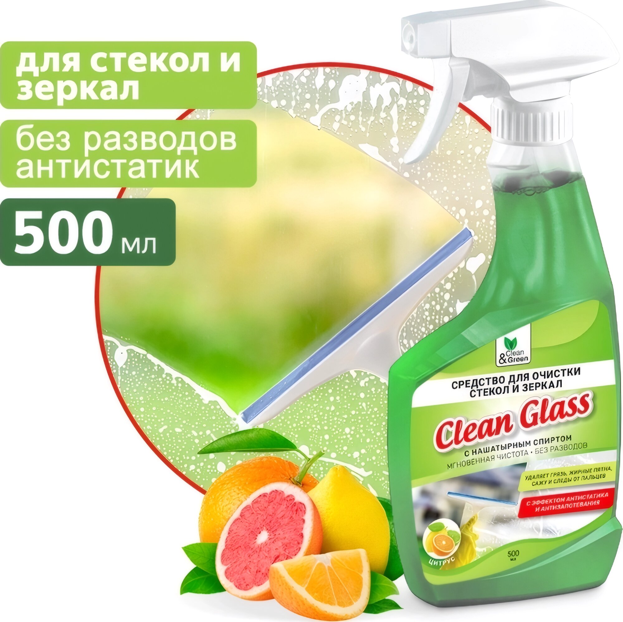 Средство для очистки стекол и зеркал с нашатырным спиртом (триггер) 500 мл. Clean&Green CG8285