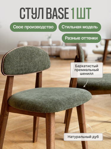 Изображение товара Стул кухонный MENSADOME Base из массива дуба, зеленый шенилл терра, 1 штука