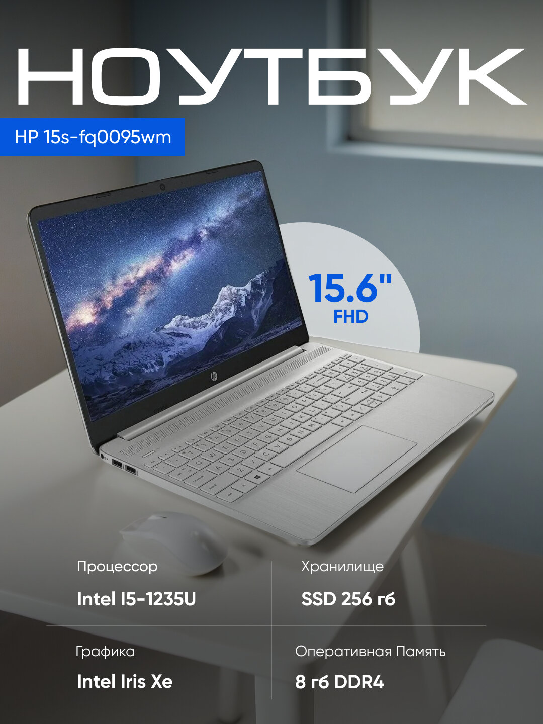 Ноутбук HP 15-fd0095wm, Core i5-1235U, 8GB, SSD 256GB, Iris Xe, 15.6" FHD