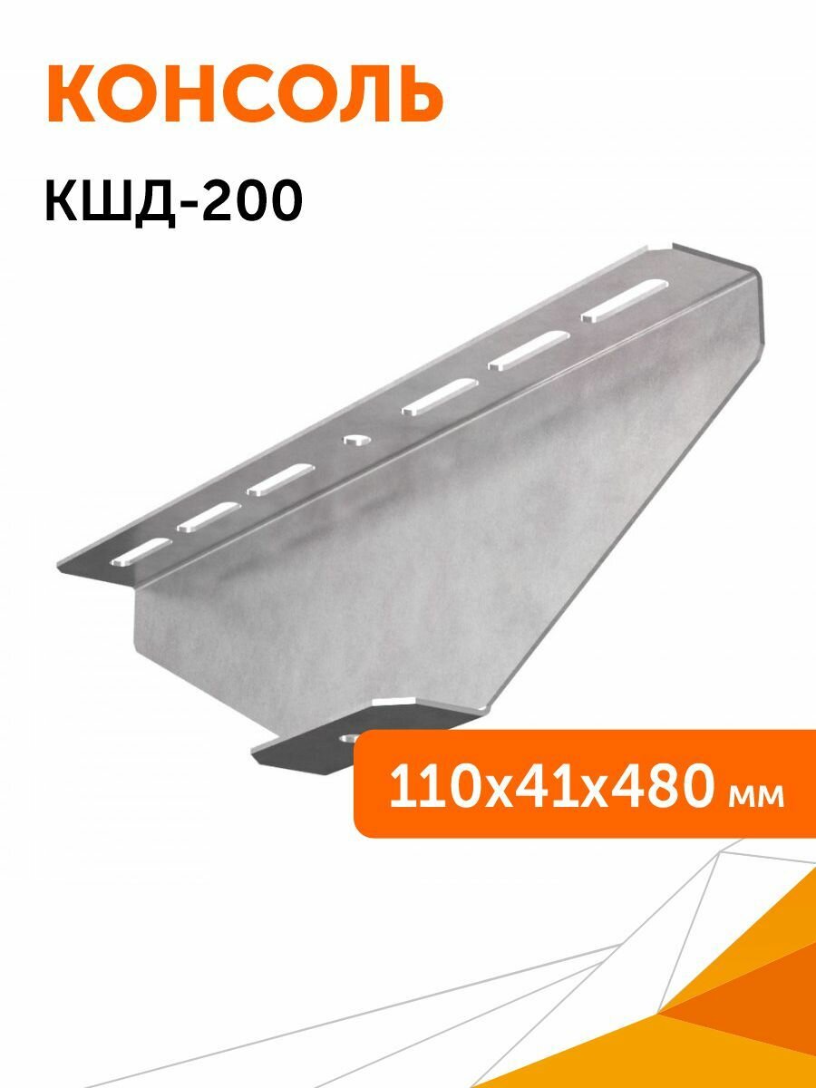 Консоль для шпильки двусторонняя КШД-200 Промрукав