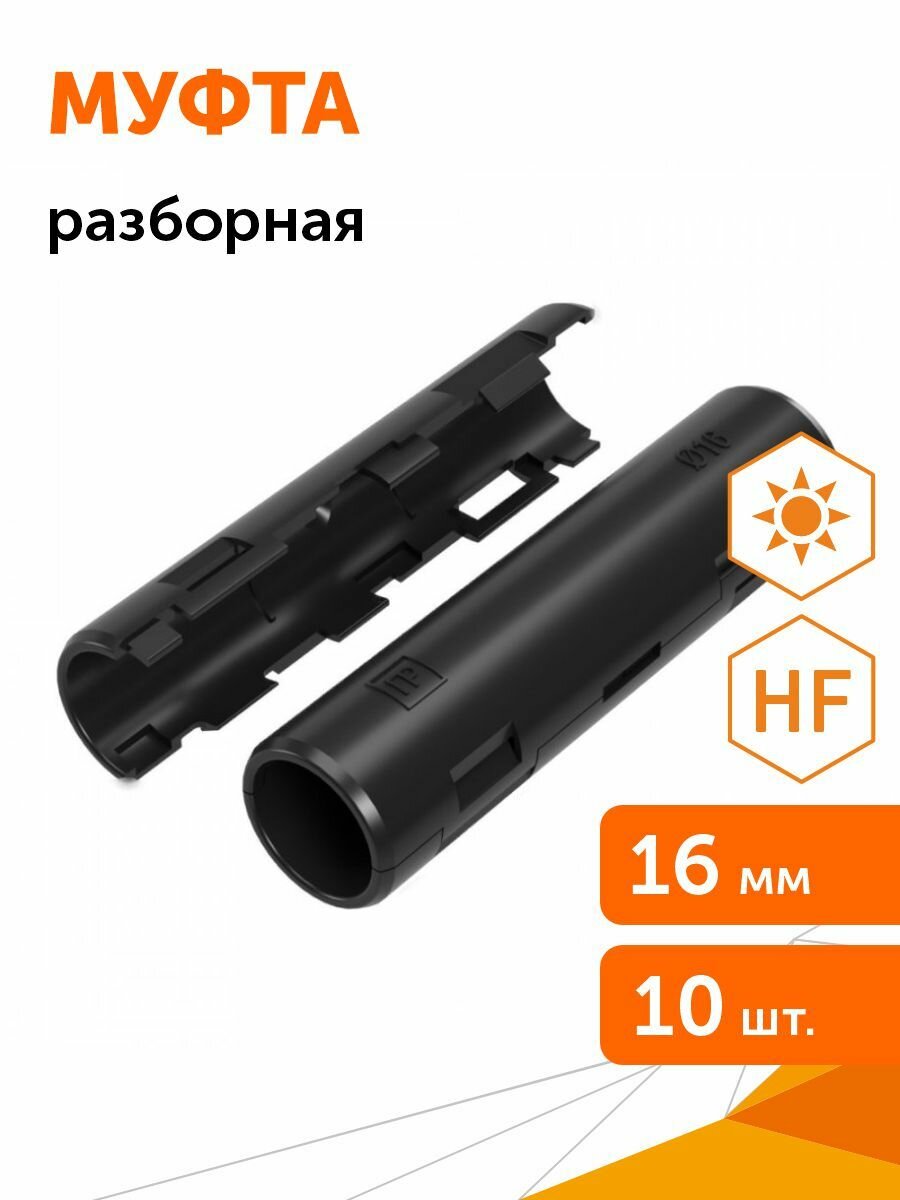 Муфта разборная d16 мм атмосферостойкая черная 10шт