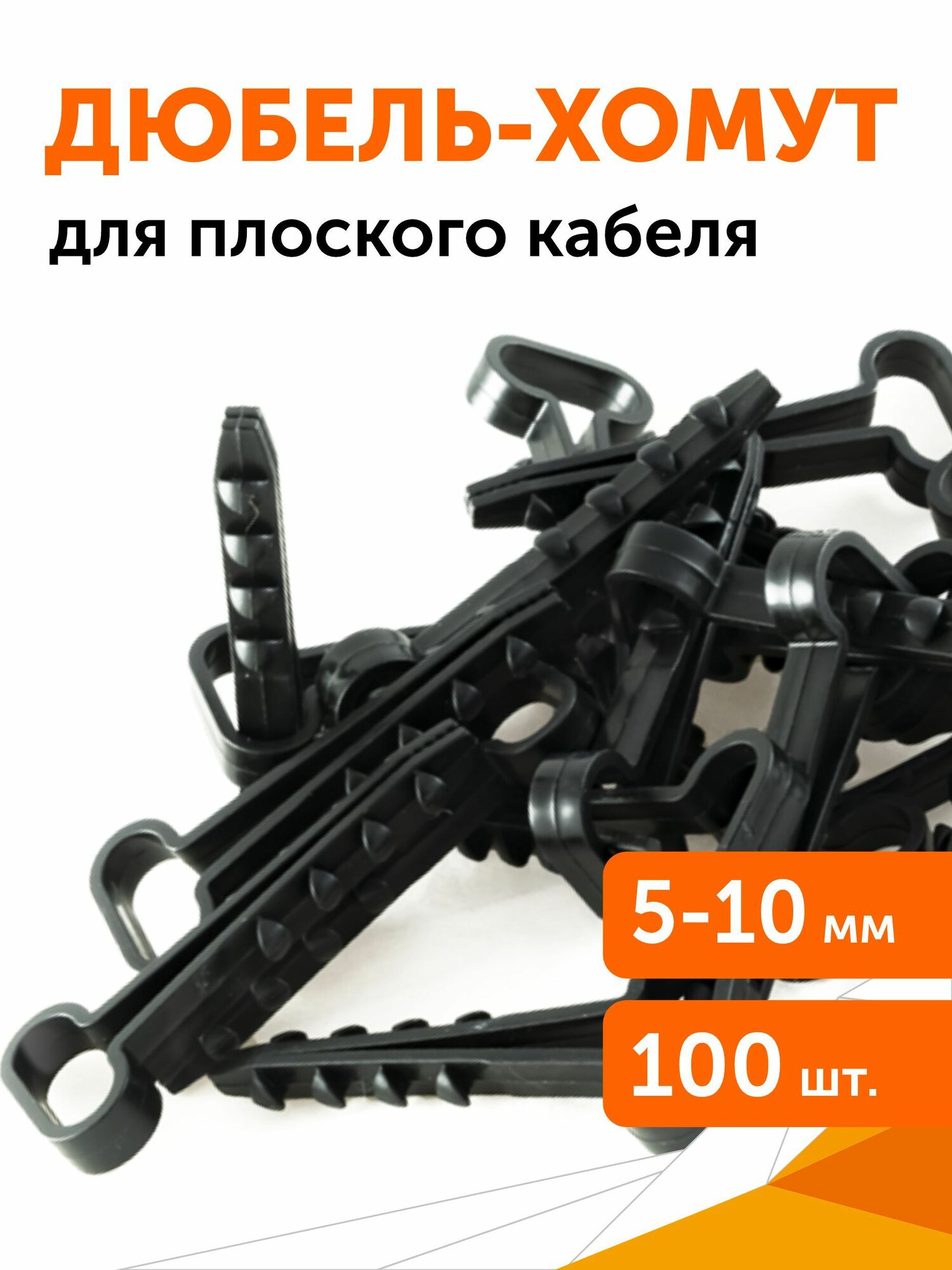 Дюбель-хомут для плоского кабеля 5-10 мм черный 100шт