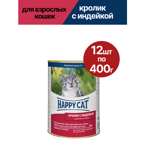 Влажный корм для кошек Happy Cat (Хэппи Кэт), кусочки в соусе, кролик, индейка, 12 шт по 400 гр