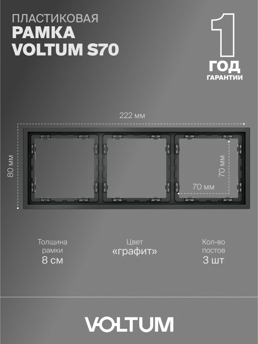 Рамка пластиковая для розетки и выключателя VOLTUM на 3 поста цвет графит VLS100307