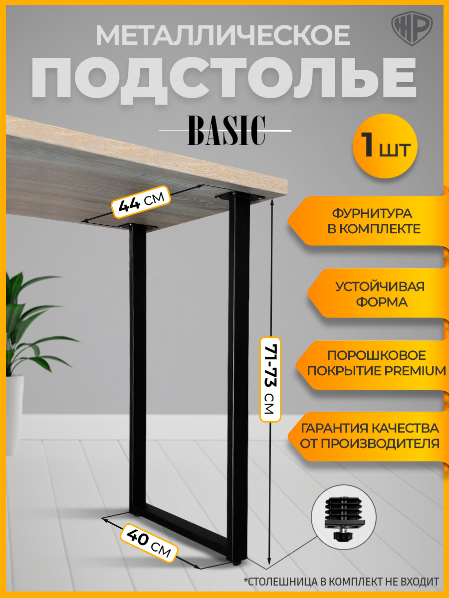 Подстолье 44х71-73 см Ножка для стола Basic лофт черная металлическая 1 шт